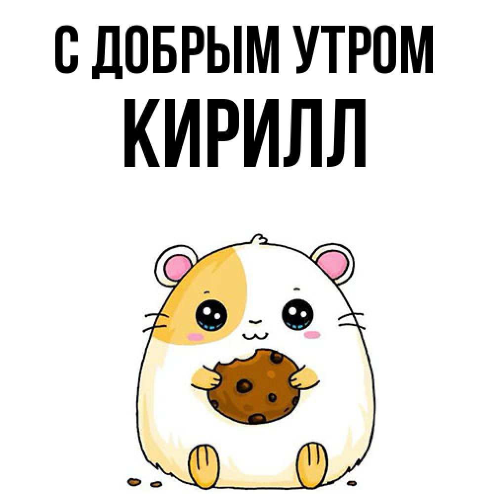 Открытка  с именем. кирилл, С добрым утром  