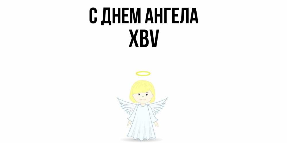 Открытка  с именем. xbv, С днем ангела  