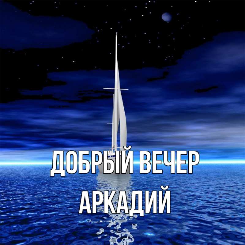 Картинка Добрый вечер, Аркадий