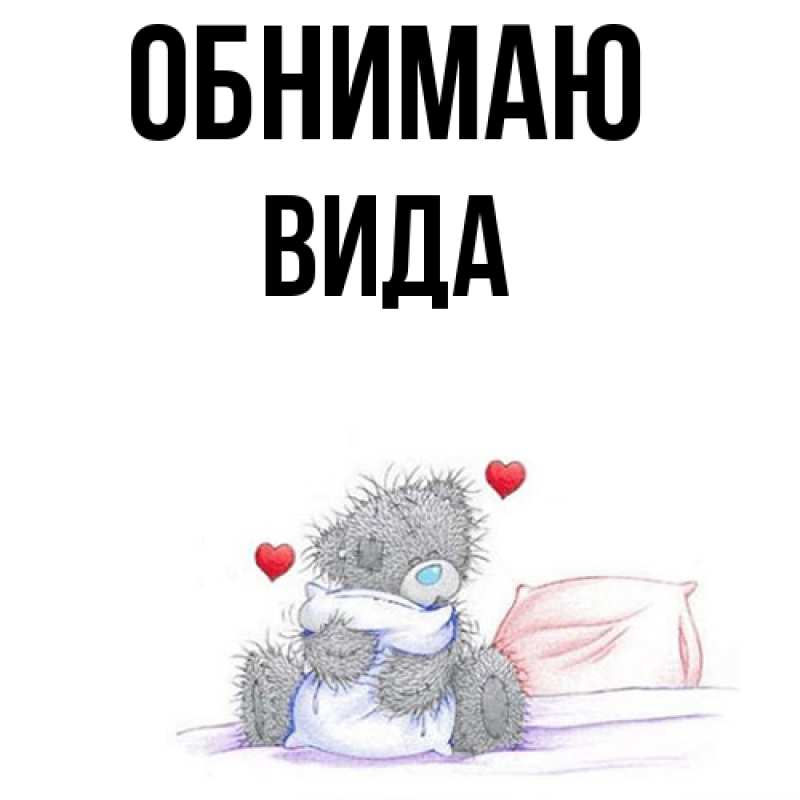 Картинка Обнимаю, Вида