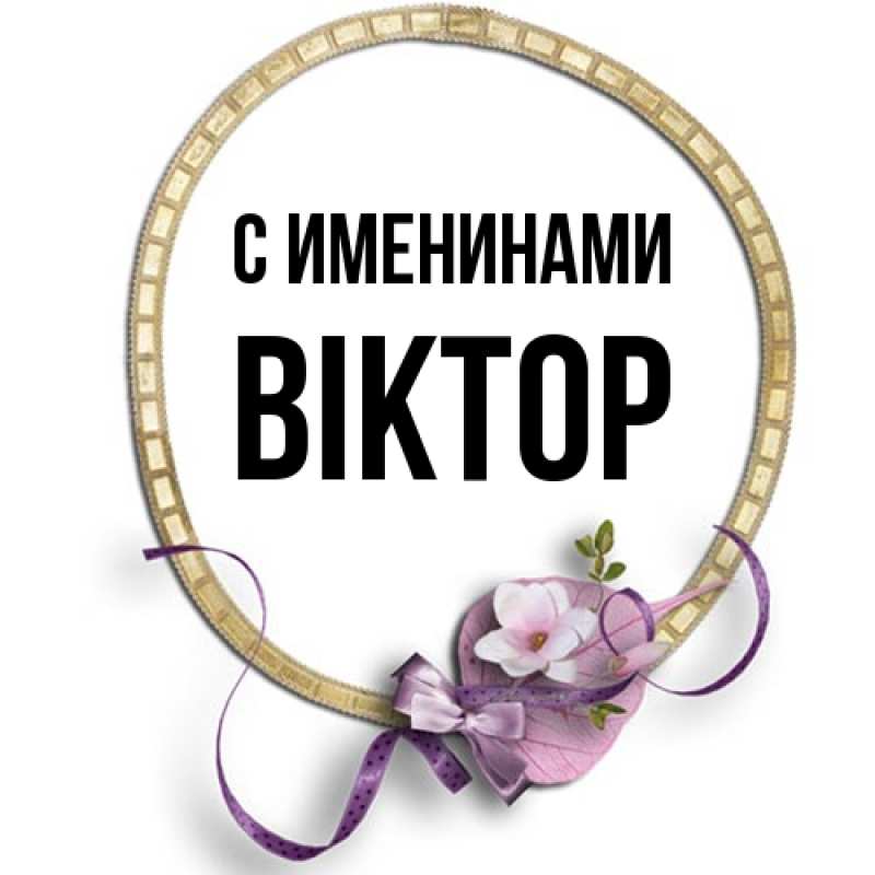 Картинка С именинами, Віктор