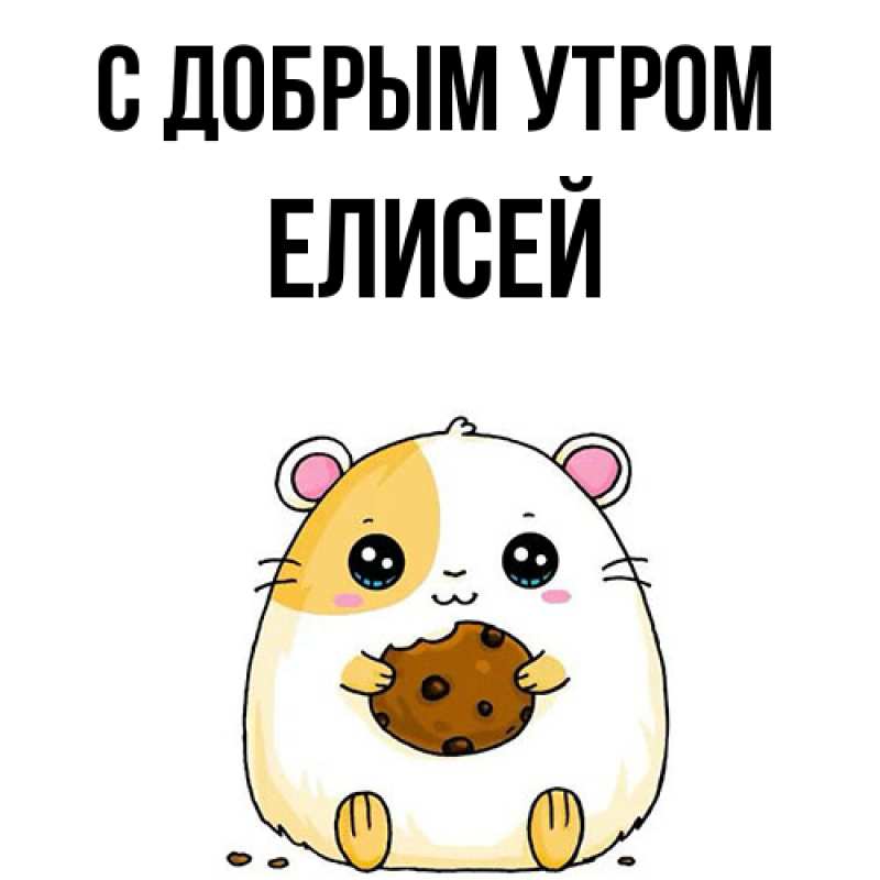 Картинка С добрым утром, Елисей