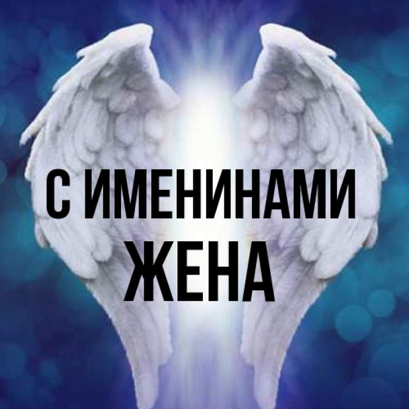 Картинка С именинами, Жена