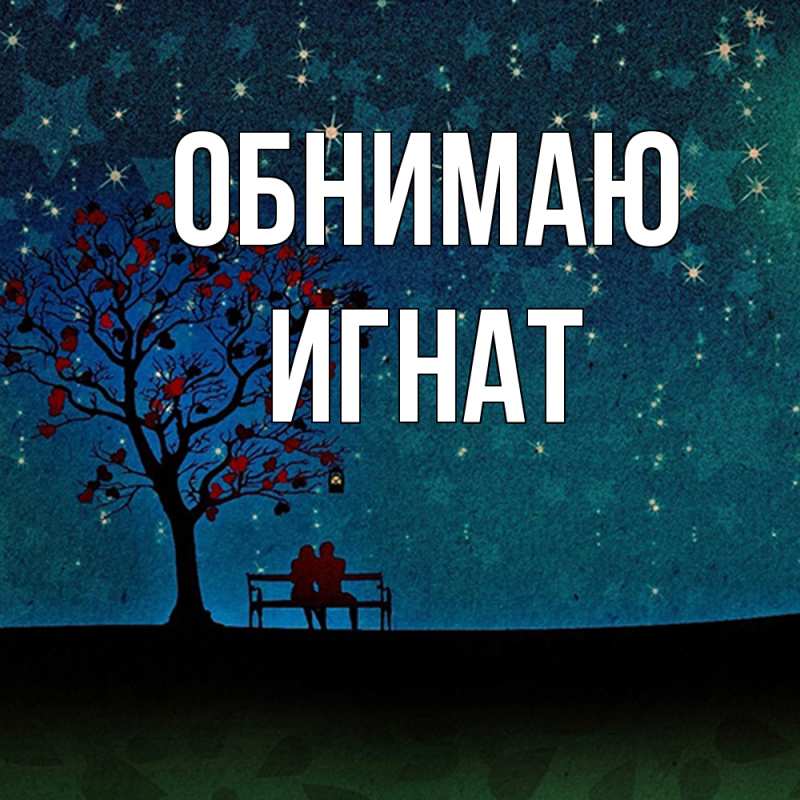 Картинка Обнимаю, Игнат