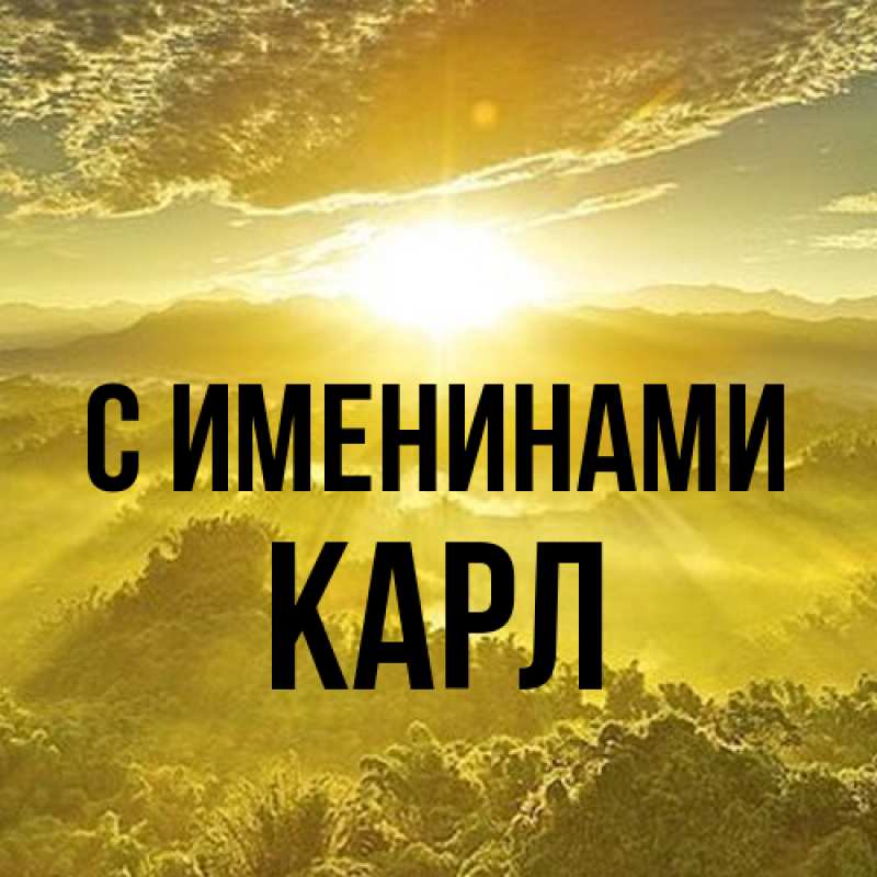Картинка С именинами, Карл