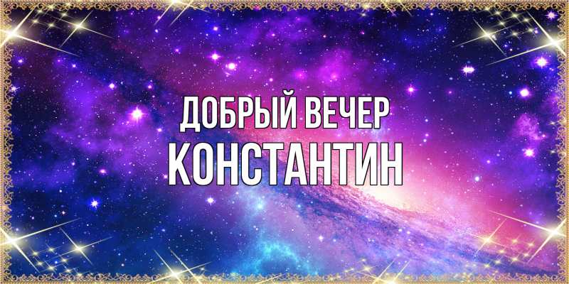 Картинка Добрый вечер, Константин