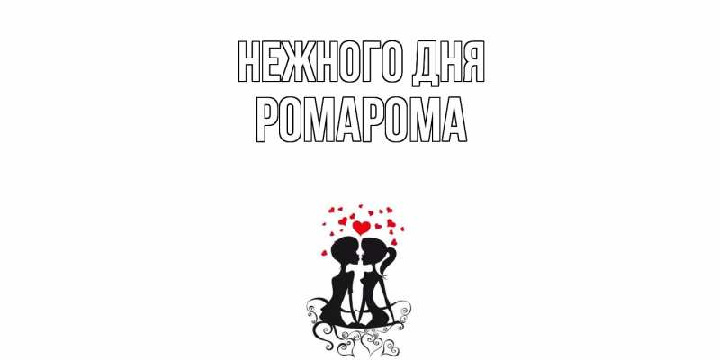 Картинка Нежного дня, РомаРома