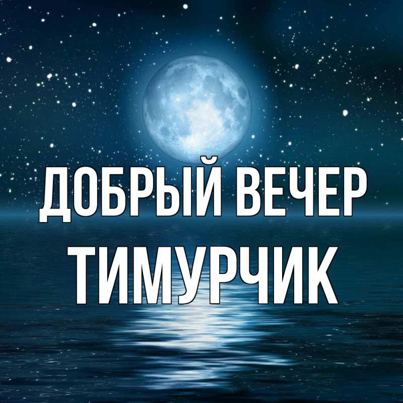 Картинка Добрый вечер, Тимурчик