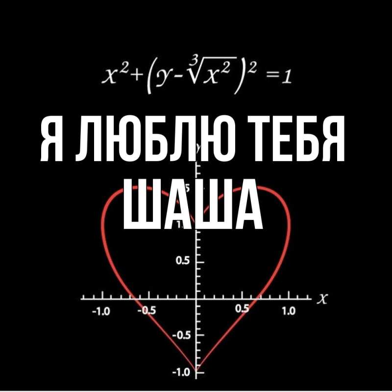 Картинка Я люблю тебя, Шаша