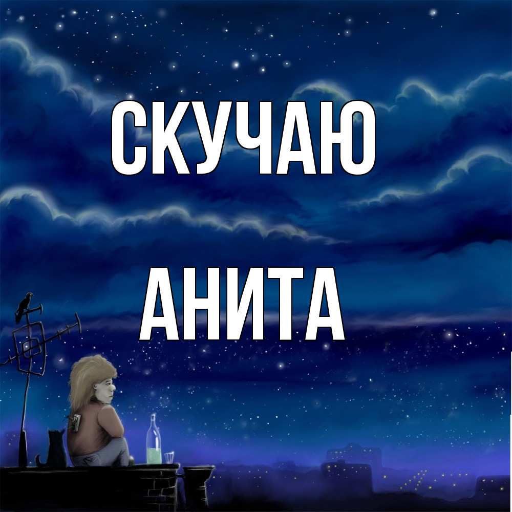 Открытка  с именем. Анита, Скучаю  