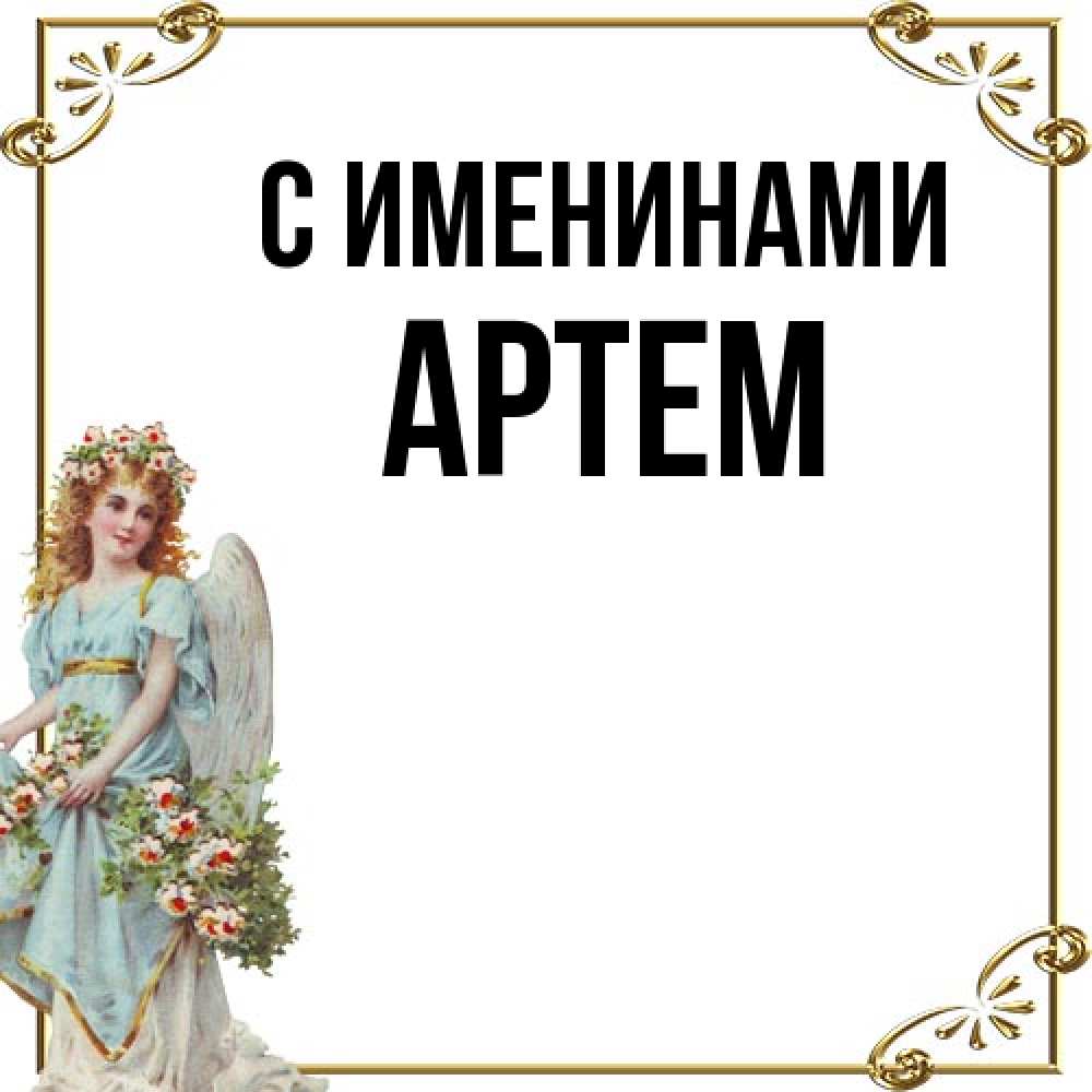 Открытка  с именем. Артем, С именинами  