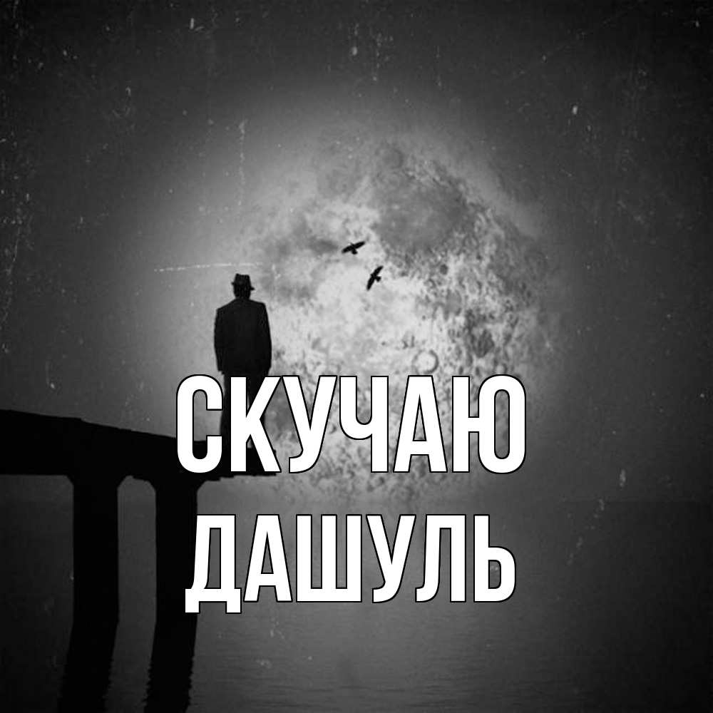 Открытка  с именем. Дашуль, Скучаю  