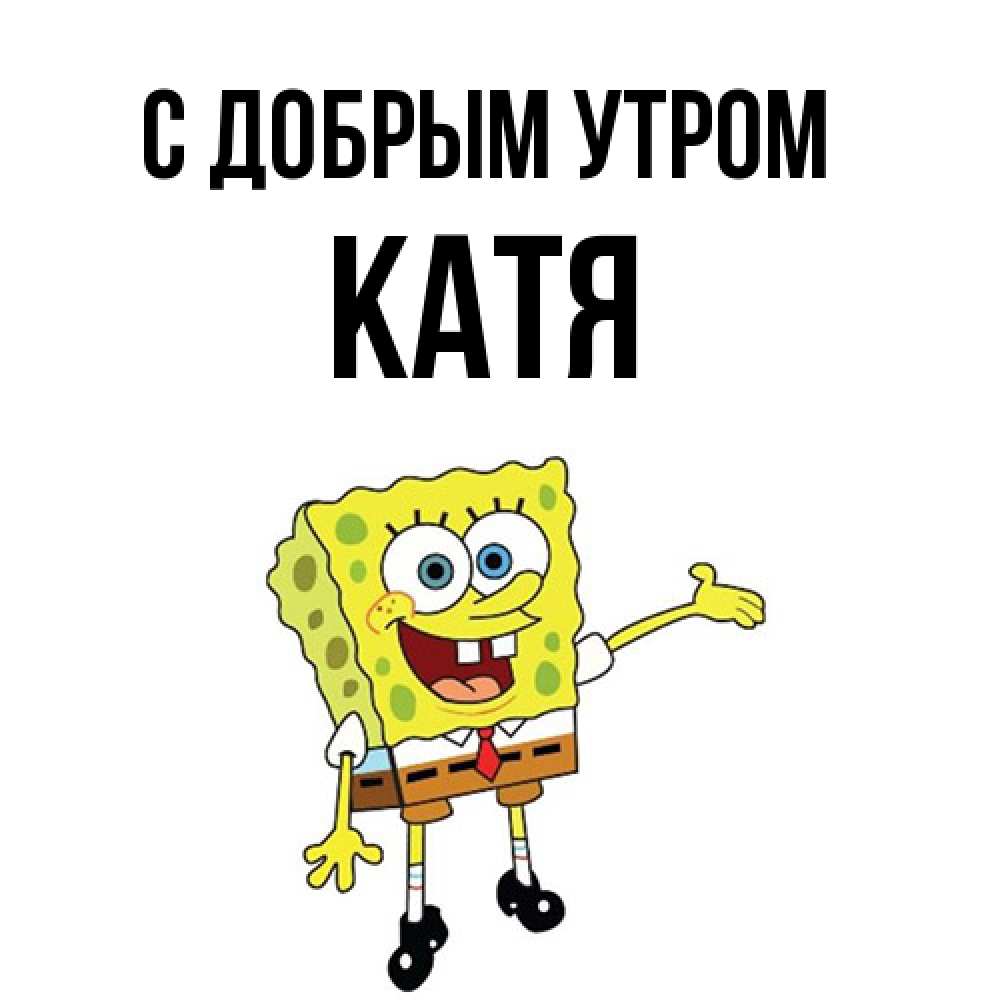 Открытка  с именем. Катя, С добрым утром  