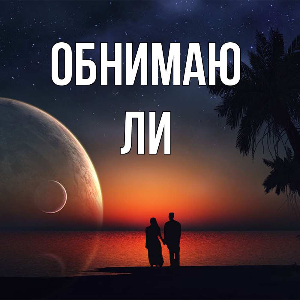 Открытка  с именем. Ли, Обнимаю  