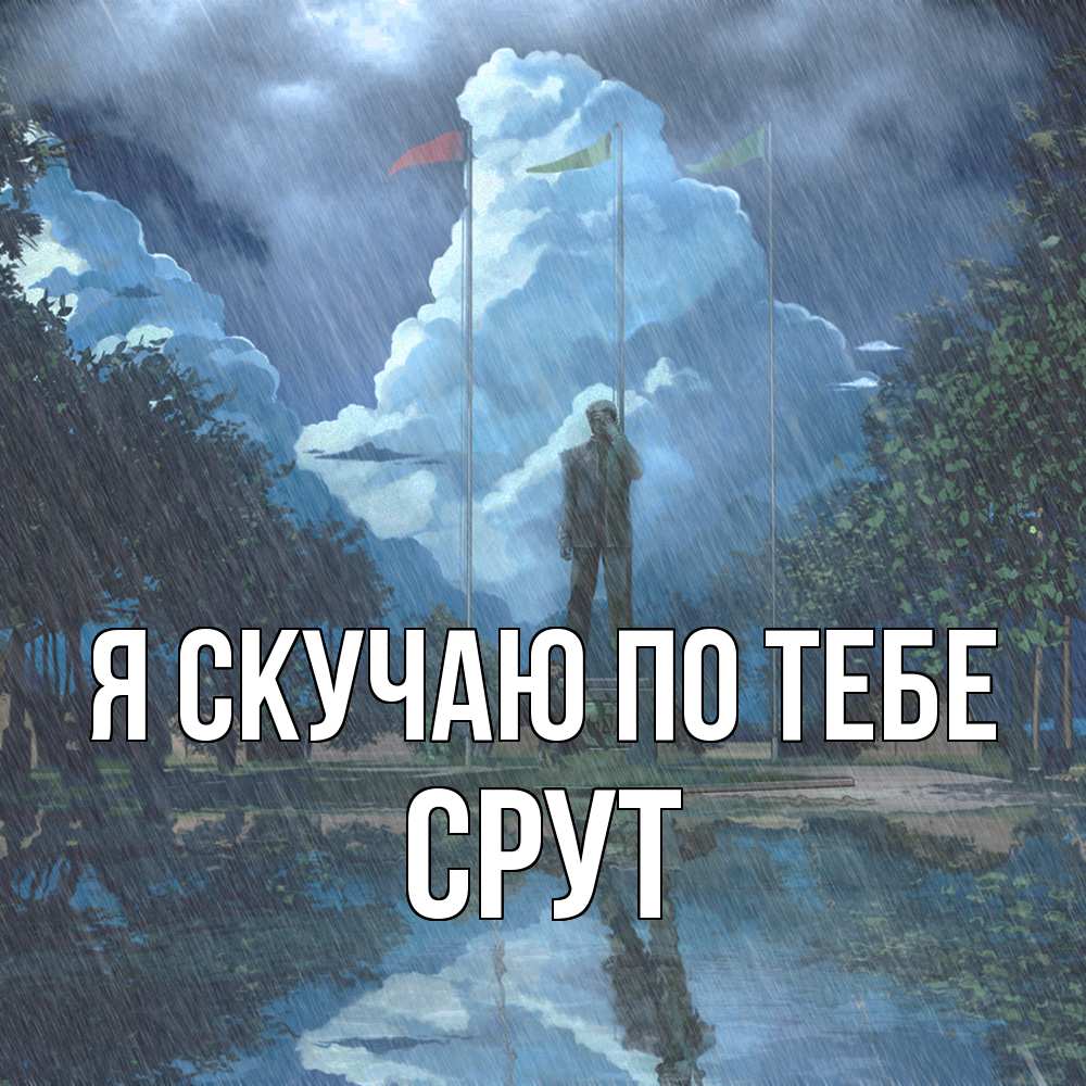 Открытка  с именем. срут, Я скучаю по тебе  