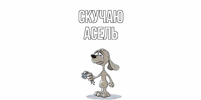 Картинка Скучаю, Асель