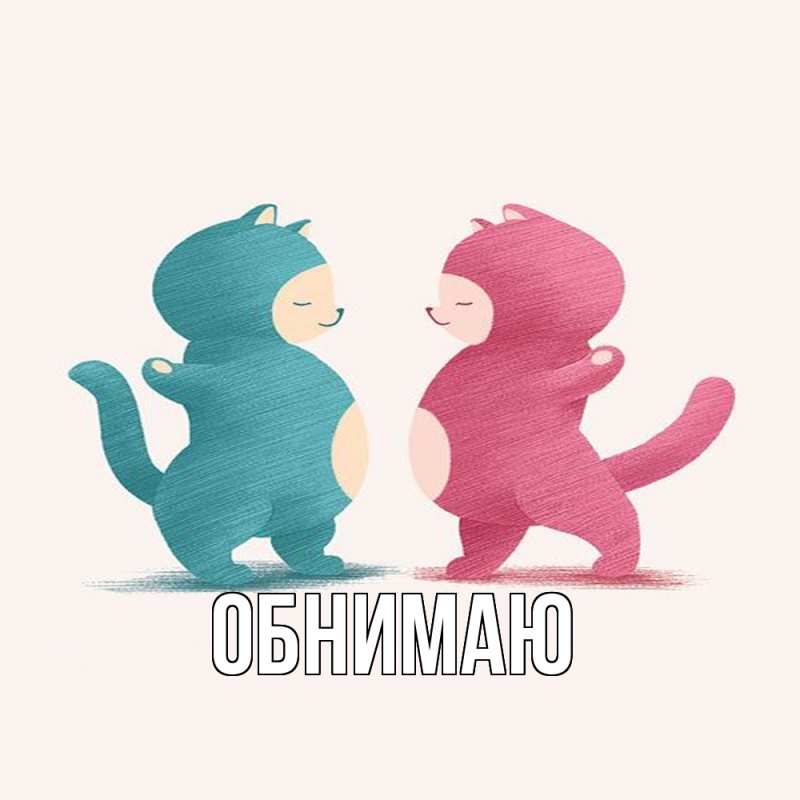 Картинка Обнимаю, 