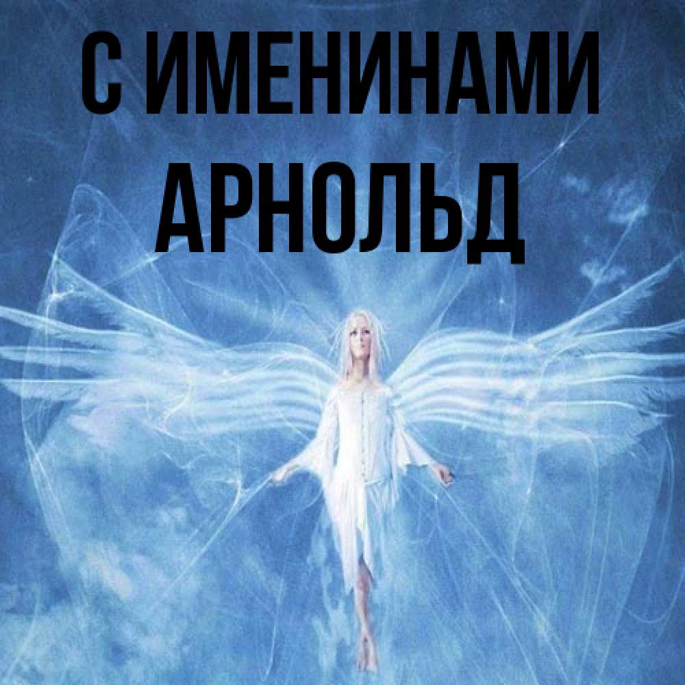 Открытка  с именем. Арнольд, С именинами  