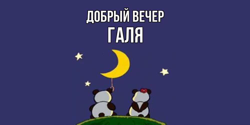 Открытка  с именем. Галя, Добрый вечер  