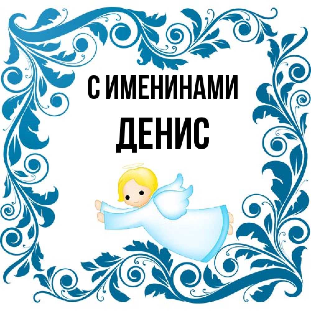 Открытка  с именем. Денис, С именинами  