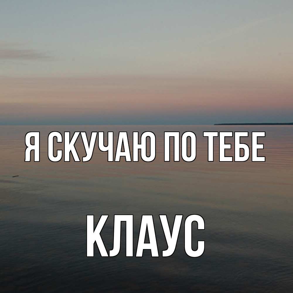 Открытка  с именем. Клаус, Я скучаю по тебе  