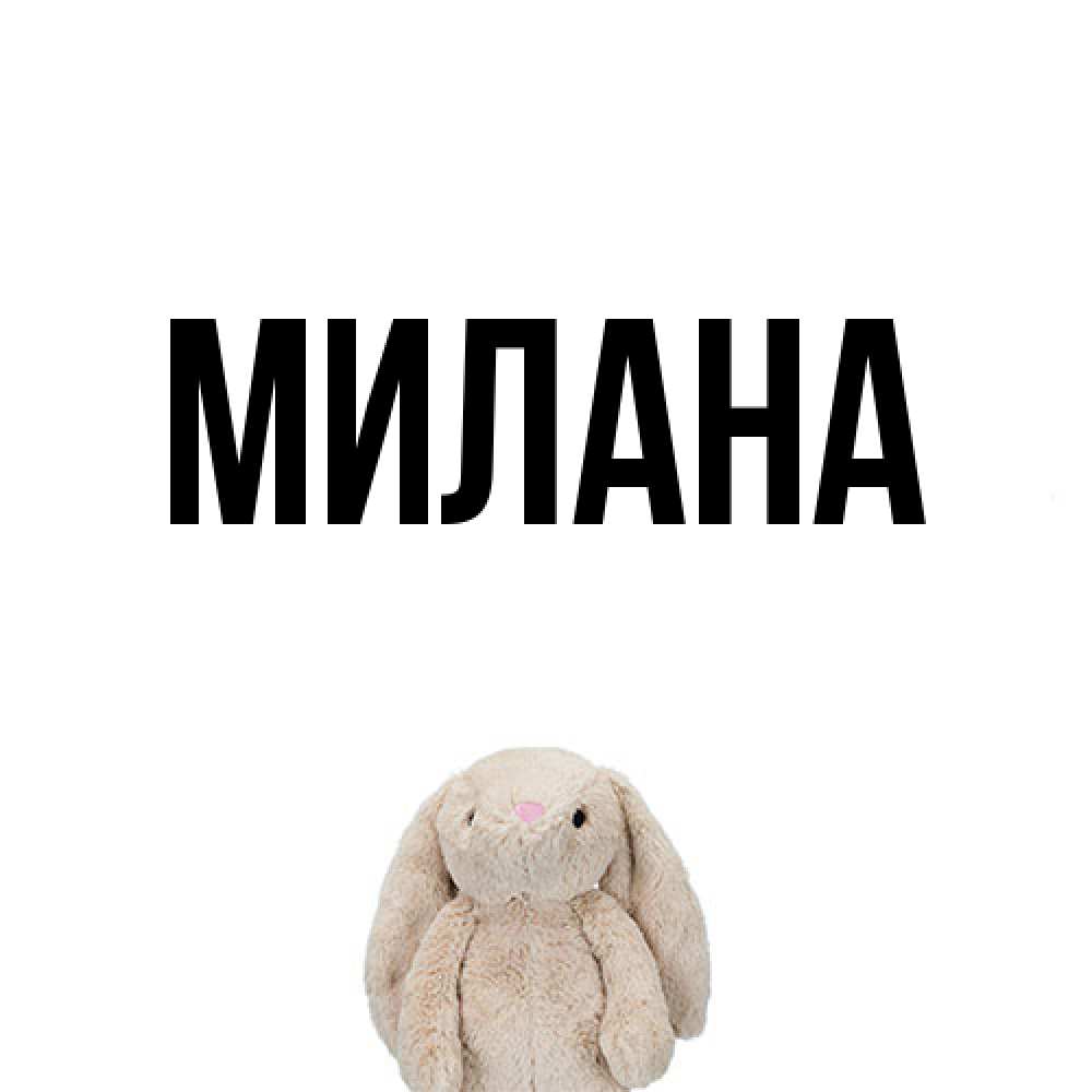 Открытка  с именем. Милана, Главная  