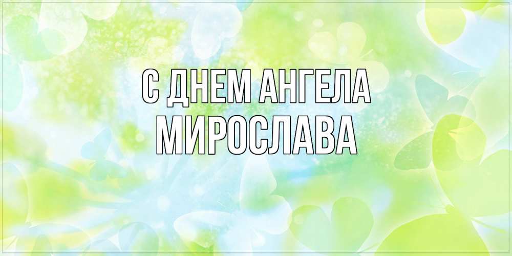 Открытка  с именем. Мирослава, С днем ангела  