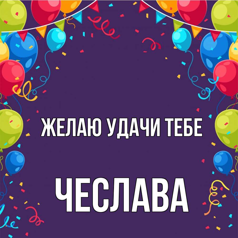 Открытка  с именем. Чеслава, Желаю удачи тебе  