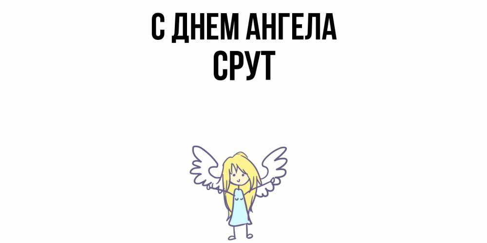 Открытка  с именем. срут, С днем ангела  