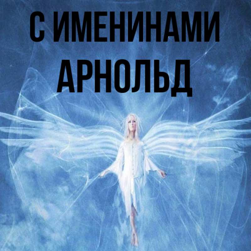 Картинка С именинами, Арнольд
