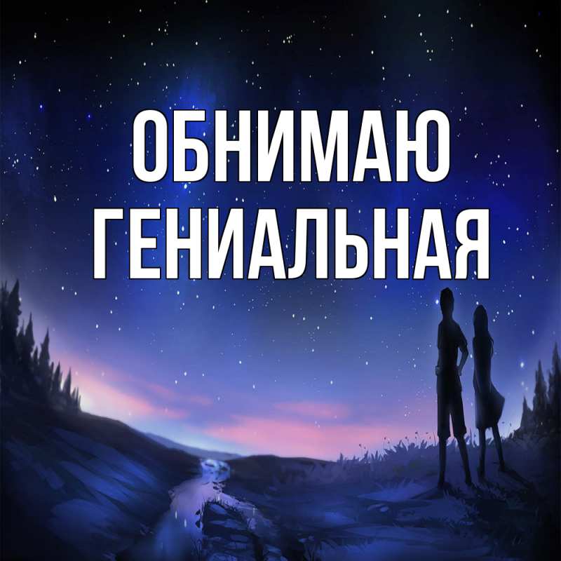 Картинка Обнимаю, Гениальная