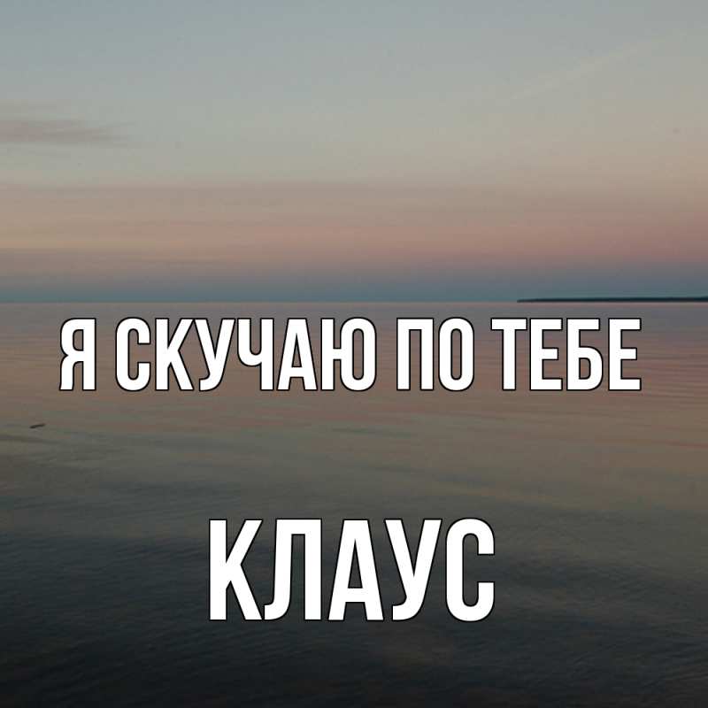 Картинка Я скучаю по тебе, Клаус