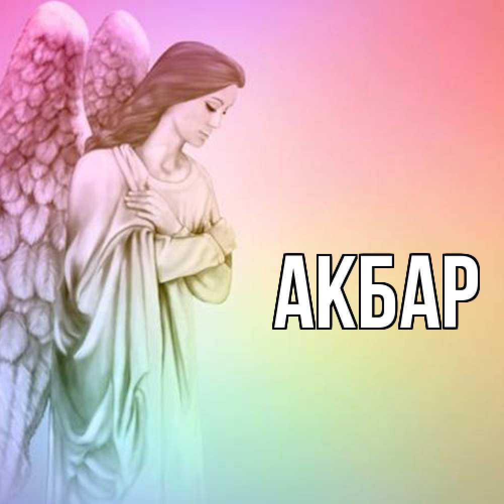 Открытка  с именем. Акбар, Главная  