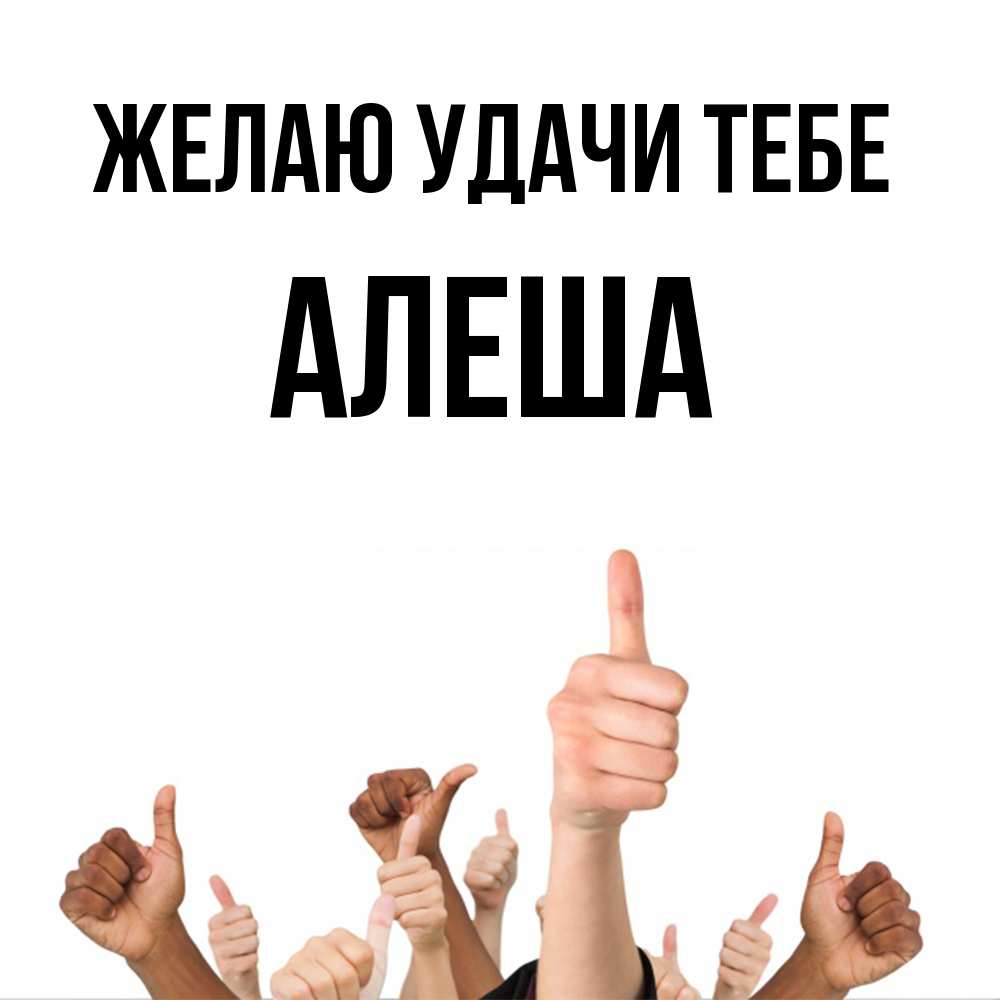 Открытка  с именем. Алеша, Желаю удачи тебе  