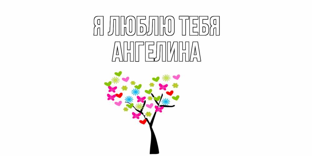 Открытка  с именем. Ангелина, Я люблю тебя  