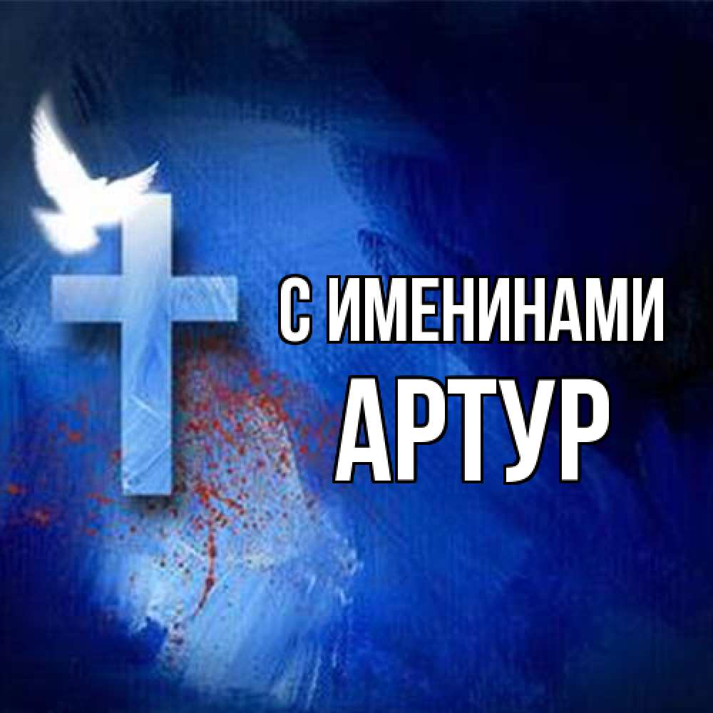 Открытка  с именем. Артур, С именинами  