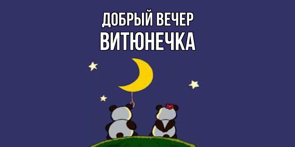 Открытка  с именем. Витюнечка, Добрый вечер  