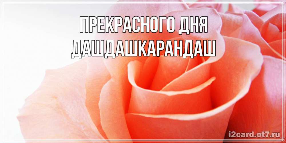 Открытка  с именем. Дашдашкарандаш, Прекрасного дня  