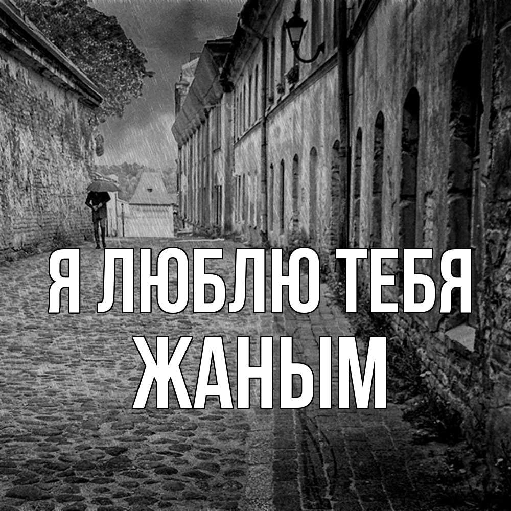 Открытка  с именем. Жаным, Я люблю тебя  