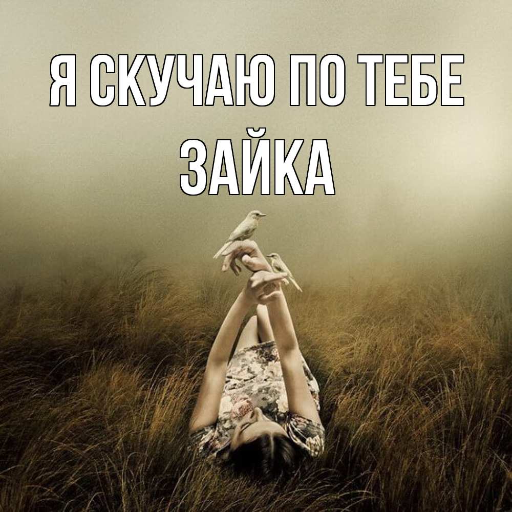 Открытка  с именем. Зайка, Я скучаю по тебе  