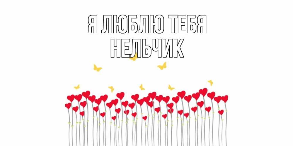 Открытка  с именем. Нельчик, Я люблю тебя  