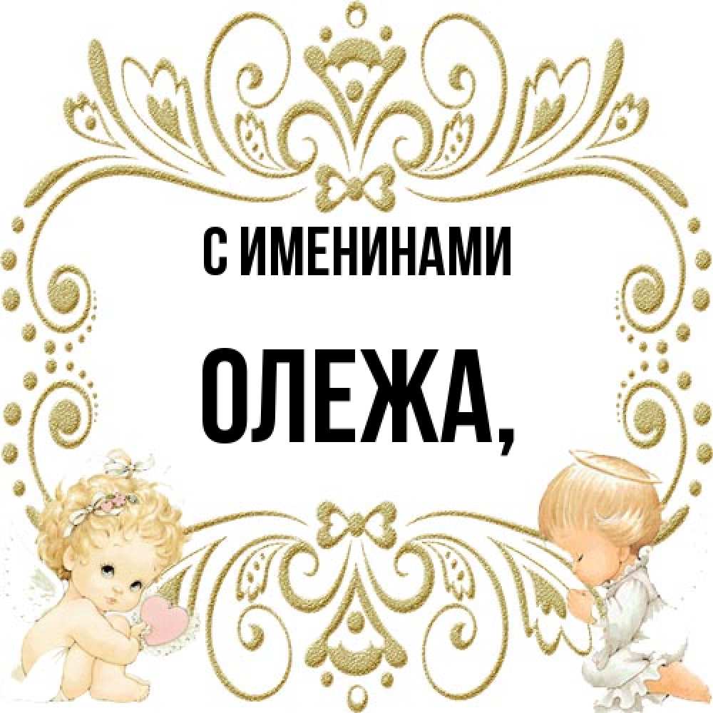 Открытка  с именем. Олежа, С именинами  