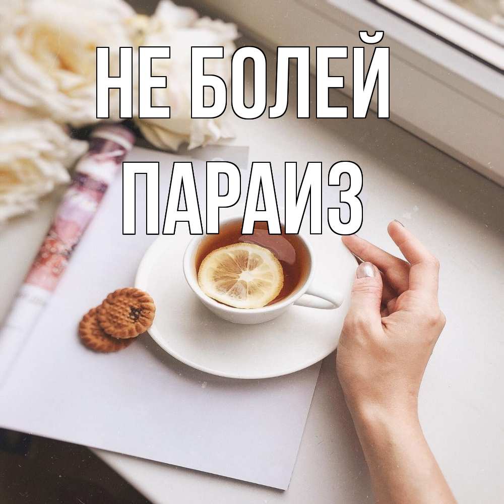 Открытка  с именем. Параиз, Не болей  