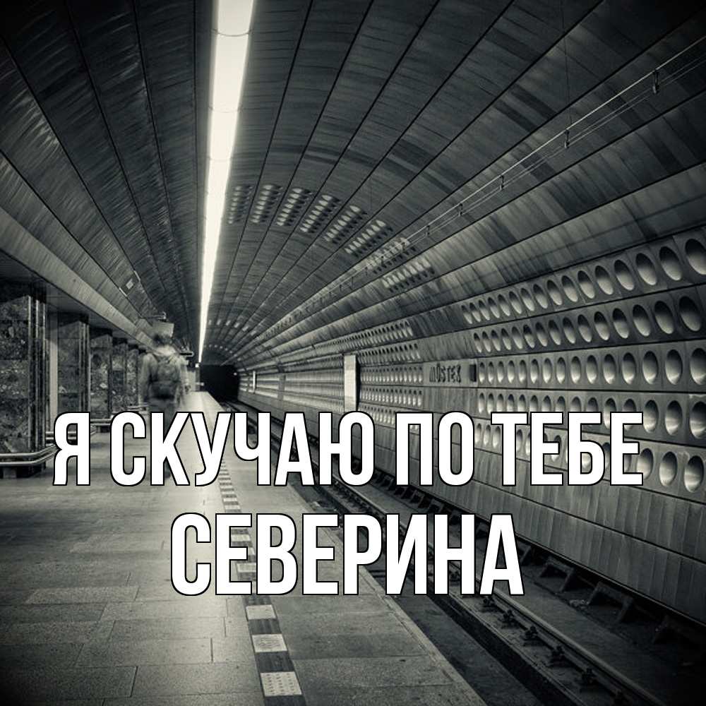 Открытка  с именем. Северина, Я скучаю по тебе  
