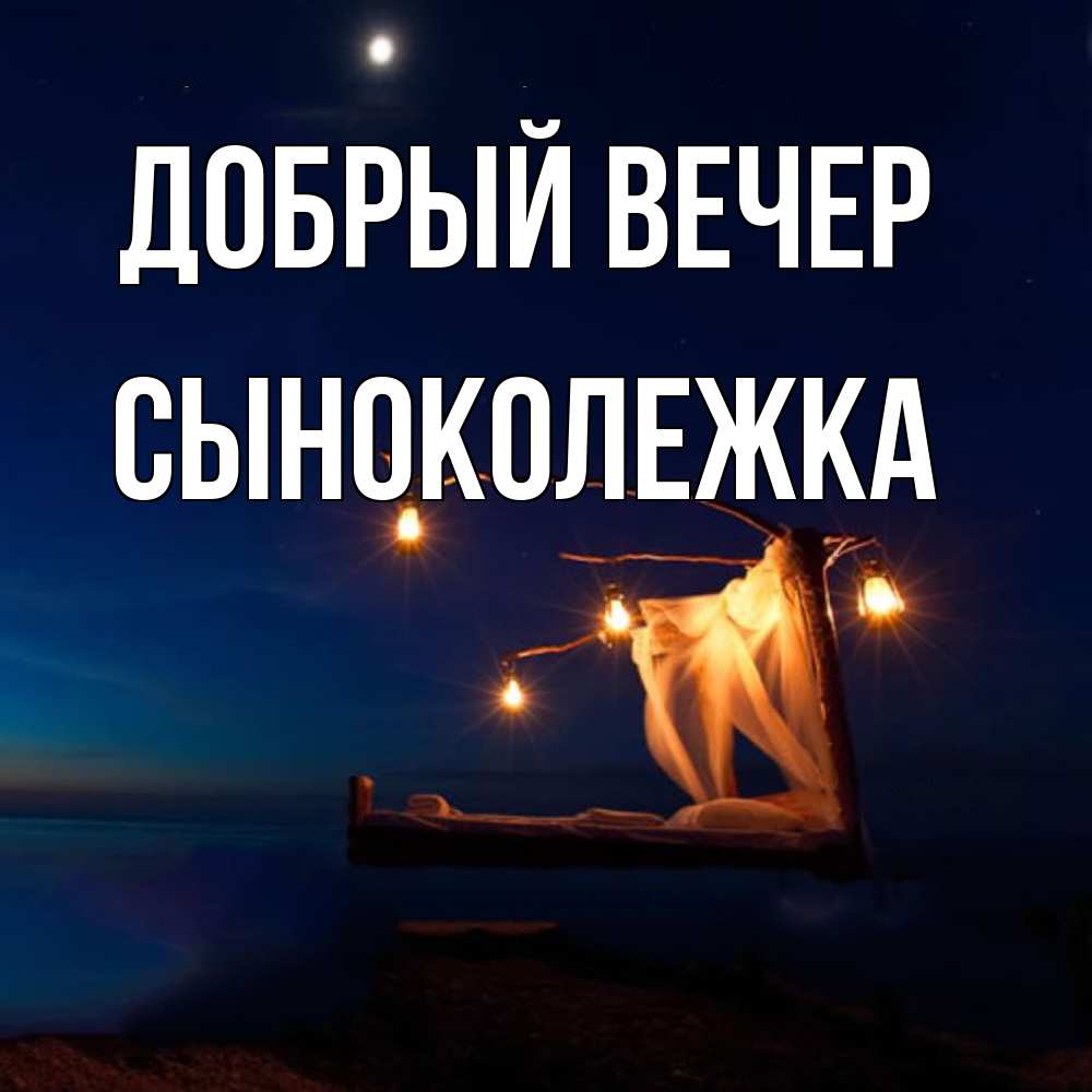 Открытка  с именем. СынокОлежка, Добрый вечер  