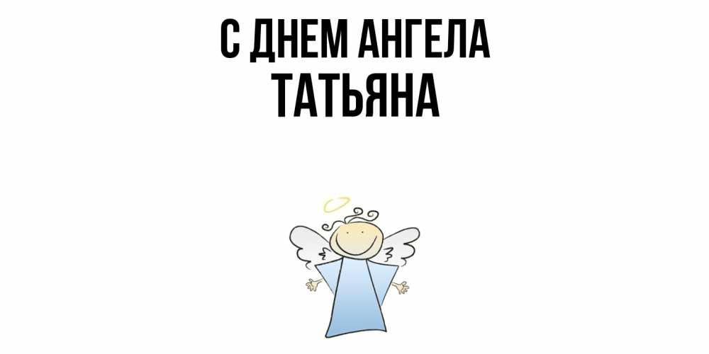 Открытка  с именем. Татьяна, С днем ангела  