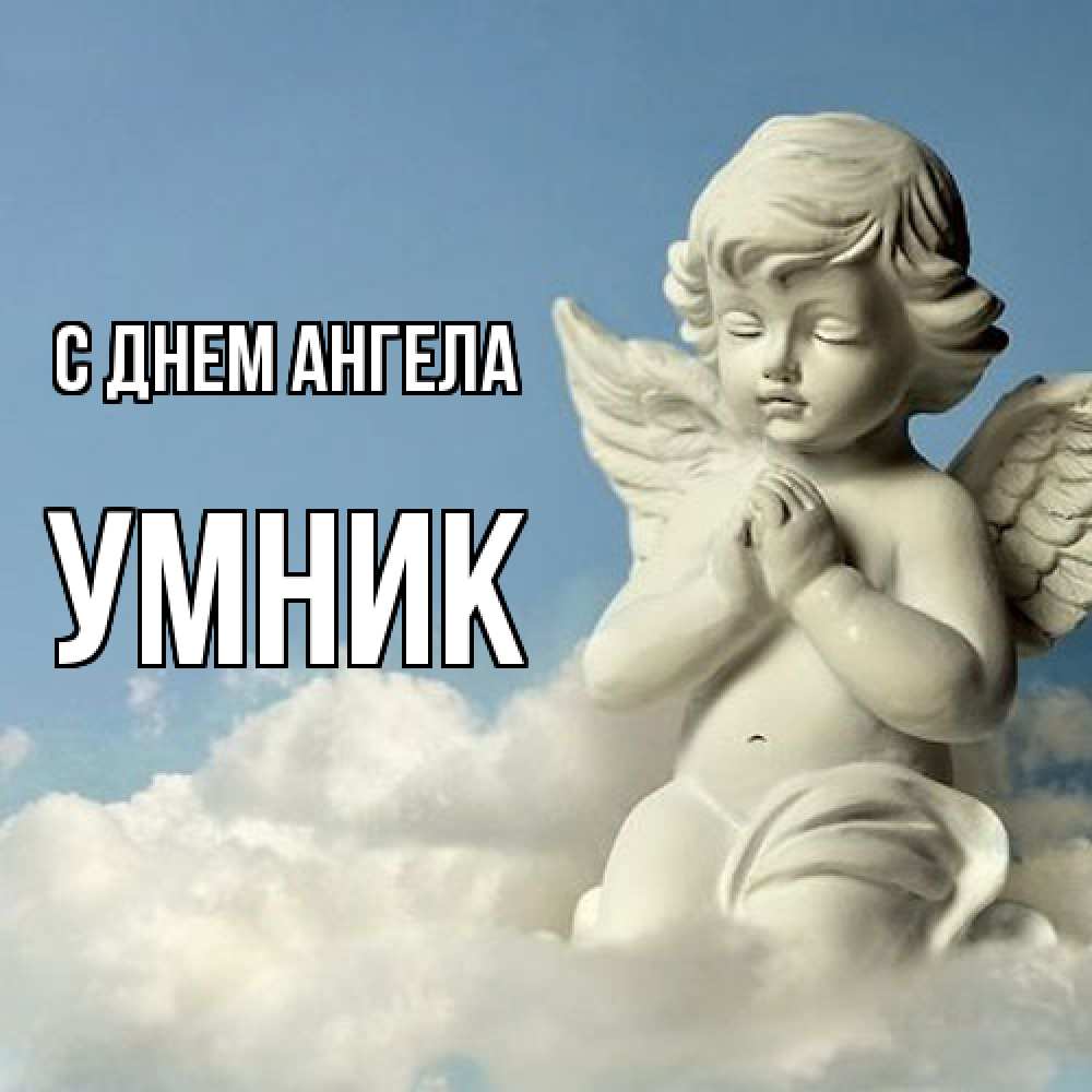 Открытка  с именем. Умник, С днем ангела  