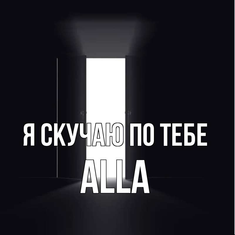 Картинка Я скучаю по тебе, Alla