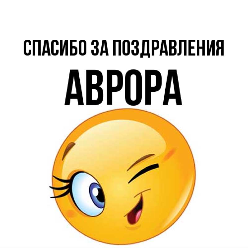 Картинка Спасибо за поздравления, Аврора