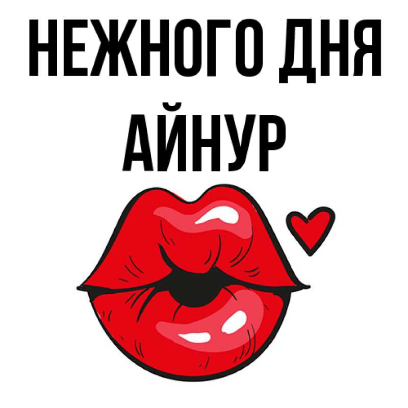 Картинка Нежного дня, Айнур